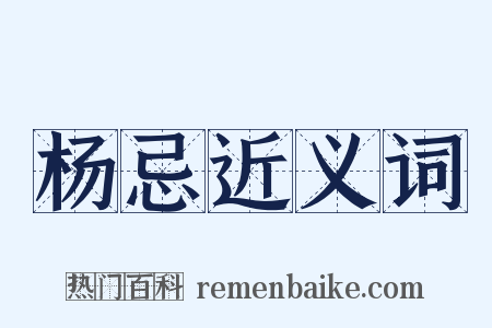 杨忌近义词是什么意思的图片